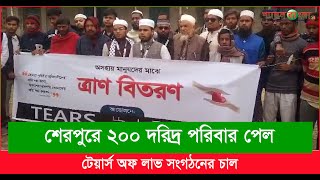 শেরপুরে ২০০ দরিদ্র পরিবার পেল টেয়ার্স অফ লাভ সংগঠনের চাল