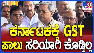 Siddaramaiah on GST Meeting: ಕಲಬುರಗಿಯಲ್ಲಿ ಕೇಂದ್ರ GST ಸಭೆ ಬಗ್ಗೆ ಸಿಎಂ ಸಿದ್ದರಾಮಯ್ಯ ರಿಯಾಕ್ಷನ್ | #TV9D