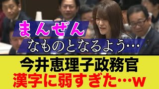 今井恵理子政務官、漢字に弱すぎる