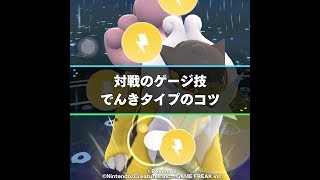 対戦のゲージ技：でんきタイプのコツ | ポケモンGO攻略