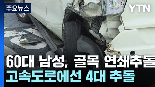 60대 운전자, 골목길 연쇄 추돌...\