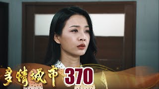 多情城市 EP370 不共戴天｜Golden City