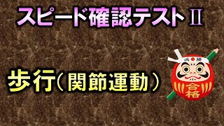 【聞き流し・スピード確認テストⅡ・77】歩行・関節運動（運動学）