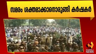 കർഷകസമരം ശക്തം |Farmers Protest | Kairali News