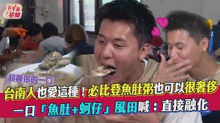 台南人也愛這種!必比登魚肚粥也可以很奢侈 一口「魚肚+蚵仔」風田喊:直接融化｜TVBS新聞｜擠看看