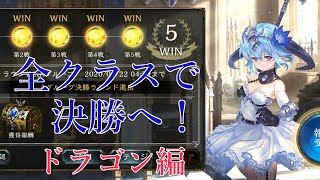 「見た目以上の強力さ！ドラゴンで決勝進出！」オールスター２pickで全制覇目指す！【シャドウバース/shadowverse】