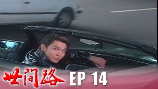 世間路 EP14