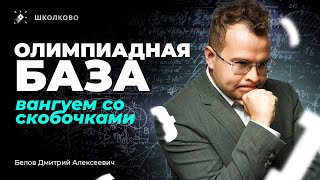 Олимпиадная база. Вангуем со скобочками