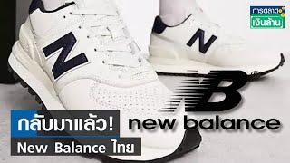 กลับมาแล้ว! New Balance ไทย I การตลาดเงินล้าน I 10-07-66