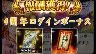 【戦国炎舞】 4周年記念　ログインボーナスSSR確定券