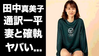 【驚愕】田中真美子を大谷翔平が公開した理由...水原一平の妻との関係に驚きを隠せない！『MLB』の本塁打王が渡韓前に公開した理由がヤバすぎた...