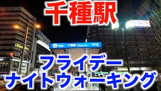 千種駅 フライデーナイトウォーキング（名古屋市千種区） Chikusa Station Friday Night Walking (Chikusa-ku, Nagoya) 2024/2