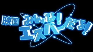 映画「映画 みんな！エスパーだよ！」予告編