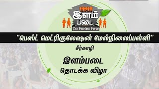 சீர்காழி, பெஸ்ட் மெட்ரிகுலேஷன் மேல்நிலைப்பள்ளியில் இளம்படை துவக்க விழா | IlamPadai | 05/02/2023