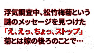 【修羅場】浮気調査中、松・竹・梅・菊という謎のメッセージを見つけた…嫁「え、えっ、ちょっ、ストップ」菊とは嫁の後ろのことで…