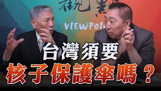 '23.05.26【觀點│龍行天下】台灣須要核子保護傘嗎？