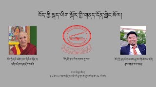 བོད་ཀྱི་སྐད་ཡིག་སྐོར་གྱི་གནད་དོན་གླེང་མོལ།