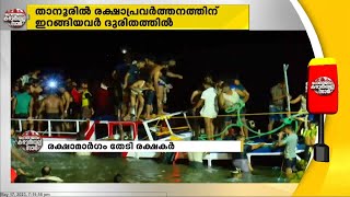 രക്ഷാമാർഗം തേടി രക്ഷകർ..! താനൂരിൽ രക്ഷാപ്രവർത്തനത്തിന് ഇറങ്ങിയവർ ദുരിതത്തിൽ