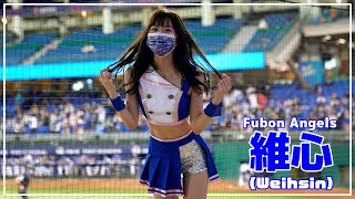 維心 Fubon Angels  富邦悍將啦啦隊 新莊棒球場  2022/05/04【台湾チアTV】