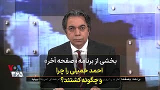 بخشی از برنامه «صفحه آخر»  -   احمد خمینی را چرا و چگونه کشتند؟