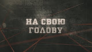 На свою голову | Вещдок