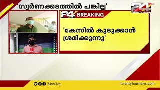 സ്വർണക്കടത്ത് കേസിൽ പങ്കില്ലെന്ന് മുഹമ്മദ് ഷാഫി