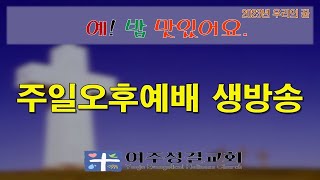 [여주성결교회] 2023년 4월 30일 주일오후예배 생방송