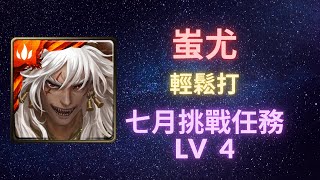 《神魔之塔》「蚩尤」「輕鬆打」「挑戰任務 LV.4」「七月挑戰任務」《月下之魂》