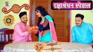 #Raksha Bandhan Status| Ankush Raja New Raksha Bandhan Song | Happy Raksha Bandhan | रक्षाबंधन Video
