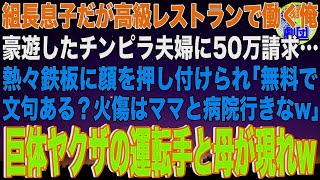 【スカッと】組長息子だが高級レストランで働く俺。豪遊したチンピラ夫婦に50万請求すると…熱々鉄板に顔を押し付けられ「無料で文句ある？火傷はママと病院行きなw」巨体ヤクザの運転手と母が現れw