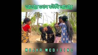 ভাতার যখন বউদি লাভার। mojar medicine funny videos