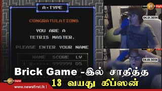 40 வருடங்களின் பின்னர் ''Brick Game''- ஐ Crash பண்ணி சாதித்த 13 வயது விலி கிப்ஸன்