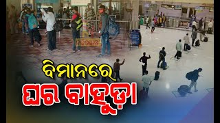 Odia Migrants Returning By Special Flights | NandighoshaTV