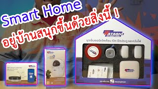 😍 ทำบ้านให้สมาร์ท ด้วยชุด Home Kits เซ็ตเดียวอย่างจ๊าบ ! 🤟