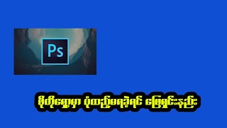 photoshop မှာ ပုံထည့်မရခဲ့ရင် ဖြေရှင်းနည်း