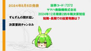 【聞き流し：決算要約】ヤマハ発動機株式会社2024年12月期第2四半期決算短信を要約して、投資判断を考えて見た