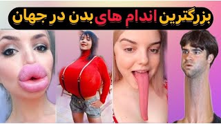 ۵ تا ازبزرگترین اندام های بدن عجیب ولی واقعی😱:بزرگترین اندام ها که در گینس ثبت شده🫣😱