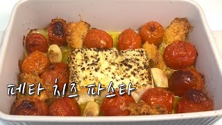 [페타치즈파스타] 왕초보도 만드는! SNS를 강타한 히트레시피🍅