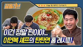 신동엽이 'X 때리는 맛'이라는 이연복의 탄탄면 홈레시피 | [끌올리브  오늘뭐먹지] Dan Dan Noodle Recipe by Lee Yeon Bok