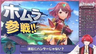 【Vtuberの反応】ホムラ参戦！スマブラ最新情報をニンダイで一緒に見よう配信！！【#つい生】