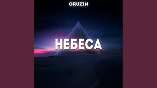 Небеса