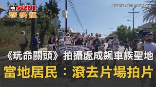 CTWANT 國際新聞 / 《玩命關頭》拍攝地成飆車族聖地　當地居民：滾去片場拍片