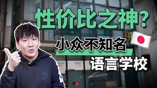 小众但很香？东京留学日本语学校中的性价比之神 语言学校の真相