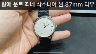 랑에 운트 죄네 삭소니아 씬 37mm 화이트골드 시계 리뷰 : a. lange sohne saxonia thin 37mm white gold watch review