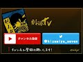 【刻み家tv】第30回　アイリーン攻城戦！65万越え