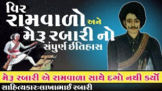 મેરૂ રબારી એ રામવાળા સાથે ૧૦૦%દગો નથી કર્યો જાણો રામવાળા અને મેરૂ રબારી નો સંપુર્ણ ઈતિહાસ લાખાભાઇ