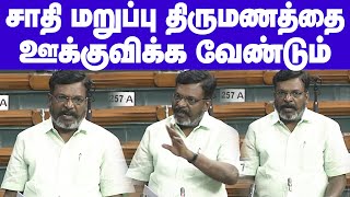 சாதி மறுப்பு திருமணம் செய்பவர்களை ஊக்குவிக்கும் வகையில், கூடுதல் ஊக்கத்தொகை வழங்க வேண்டும் - திருமா