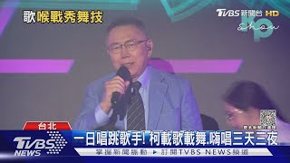 一日唱跳歌手! 柯載歌載舞.嗨唱三天三夜｜TVBS新聞 @TVBSNEWS01