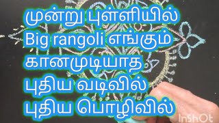 முன்று புள்ளியில் Big rangoli எங்கும் கானமுடியாத புதிய வடிவில் புதிய பொழிவில்