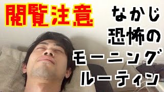 【閲覧注意】なかじモーニングルーティン【恐怖映像】